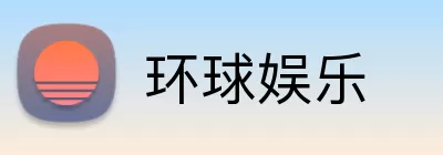 环球娱乐 Logo